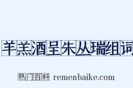 羊羔酒呈朱丛瑞组词是什么意思的图片